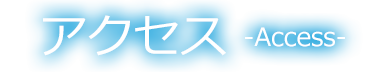 アクセス