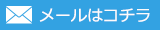 メールはコチラ