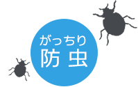 がっちり防虫